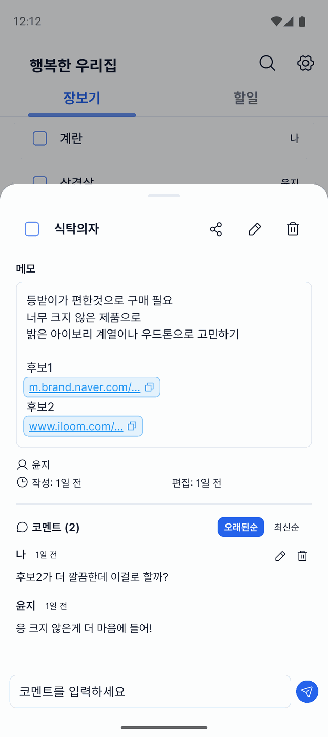 Togethery 항목 상세 화면. 메모와 후보 링크, 가족이 주고받은 댓글 두 개