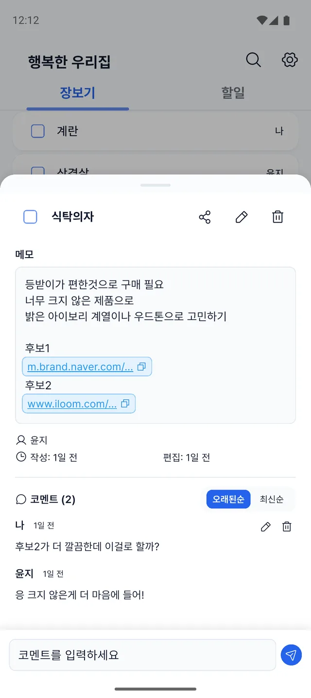 투게더리 항목 상세 화면의 메모, 링크와 가족 댓글