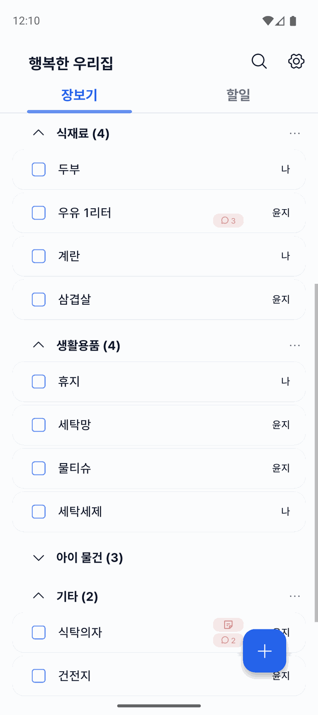 Togethery 장보기 화면. 식재료·생활용품 폴더에 담긴 항목과 담은 사람이 함께 보이는 리스트