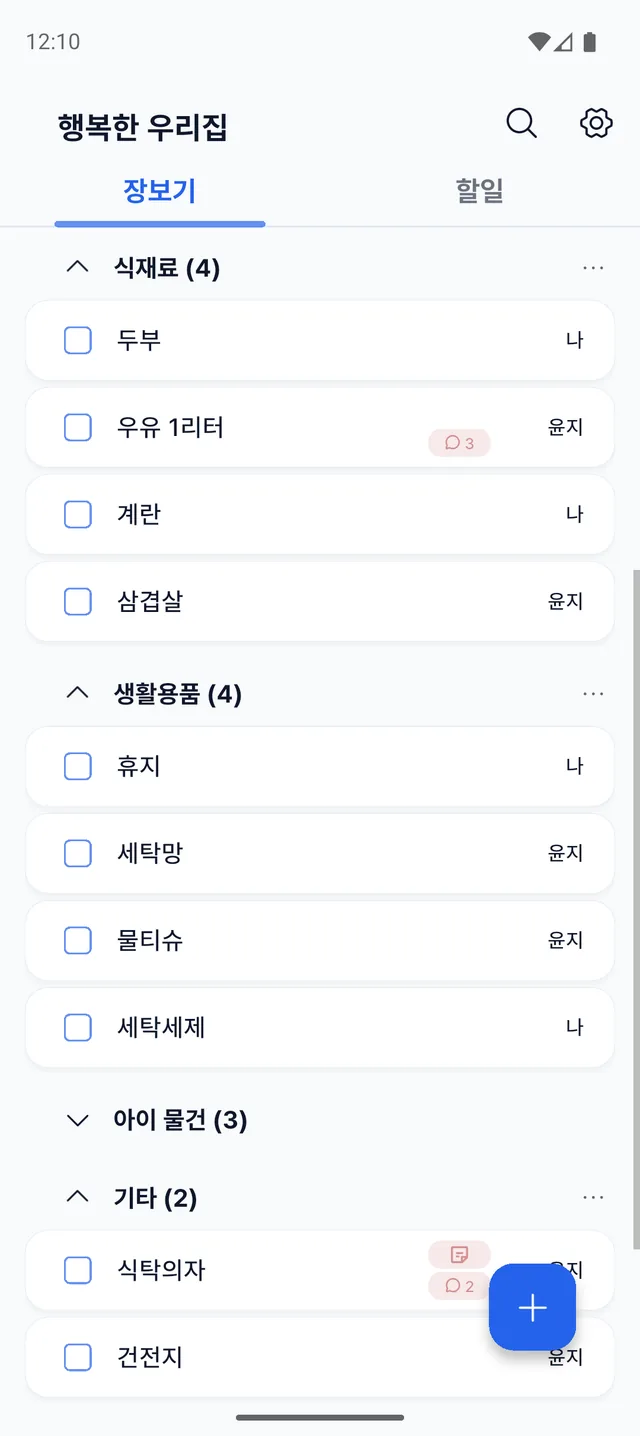 Togethery 가족 공간의 장보기 리스트 — 식재료·생활용품 폴더별 목록과 담당자 표시